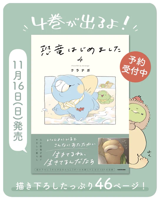 【お知らせ】
みなさーーん!!
4巻が 出るよーーー!!!📣

●11月16日(日)発売〔紙・電子〕
描き下ろしたっぷり46ページ!
プレゼント企画も準備中です🎁

各書店や通販にてご予約受付中!
▼Amazonはこちら
https://t.co/PlXnGz5tOk
ぜひ!🦕
#恐竜はじめました 