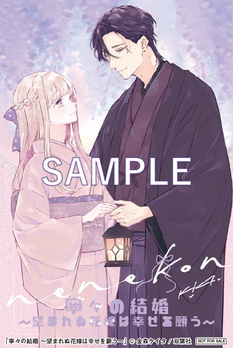 いつわりの愛 4巻 & 寧々の結婚 1巻【サイン本】金森ケイタ いつわりの愛』の金森ケイタ最新刊『寧々の結婚 ～望まれぬ花嫁