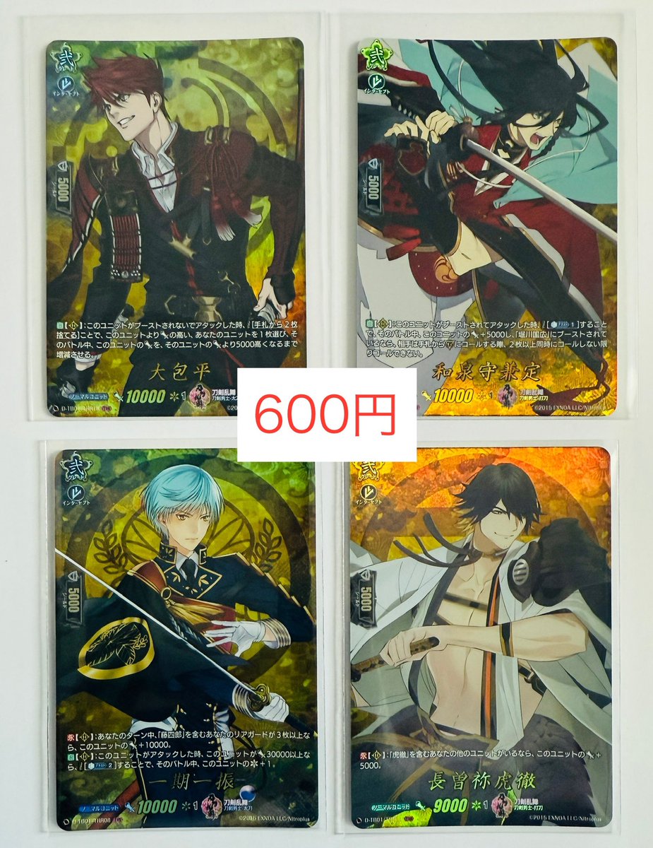 【交換・譲渡】ヴァンガード 刀剣乱舞 祝装

譲≫ TRR 骨喰 小烏丸 八丁 村正 岩融 豊前 富田 道誉2 
RRR 則宗5 肥前3 京極3 大倶利伽羅 実休 豊前 加州 三日月
前弾 大包平 和泉守 一期 長曽祢

求≫ TRR 祝装 ソハヤ 大典太 
        記載額(＋送料)

仙台手渡しまたは郵送
よろしくお願いいたします