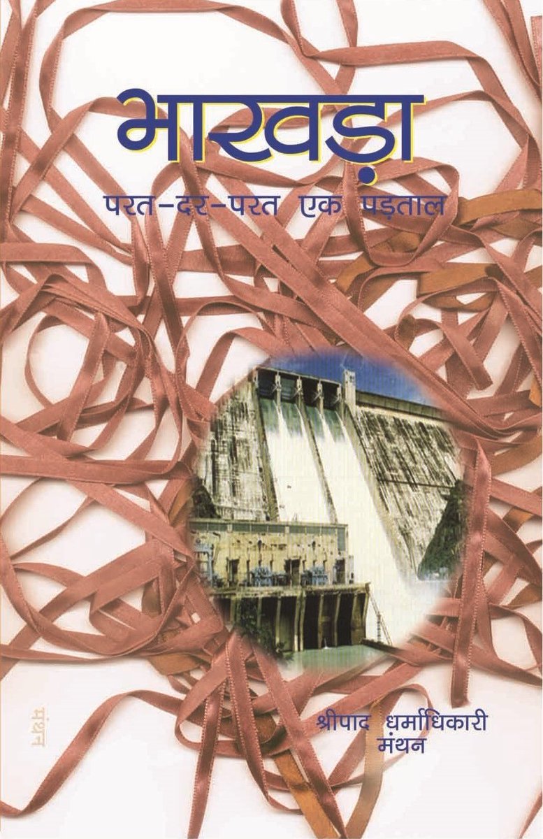 पंजाब में डूब से तबाही ने एक बार फिर सिद्ध कर दिया की #बाँधों_से_बाढ़_नियंत्रण का दावा सफेद झूठ है। इस झूठ के चलते लाखों मासूम लोगों को परेशानी उठानी पड़ रही है।

<a href="/ShripadManthan/">Shripad Dharmadhikary</a> का अध्ययन बताता है कि वहाँ हफ्तों तक पानी का यह ठहराव हरितक्रांति का साईड इफ़ेक्ट भी है। <a href="/avli_verma/">avli</a>