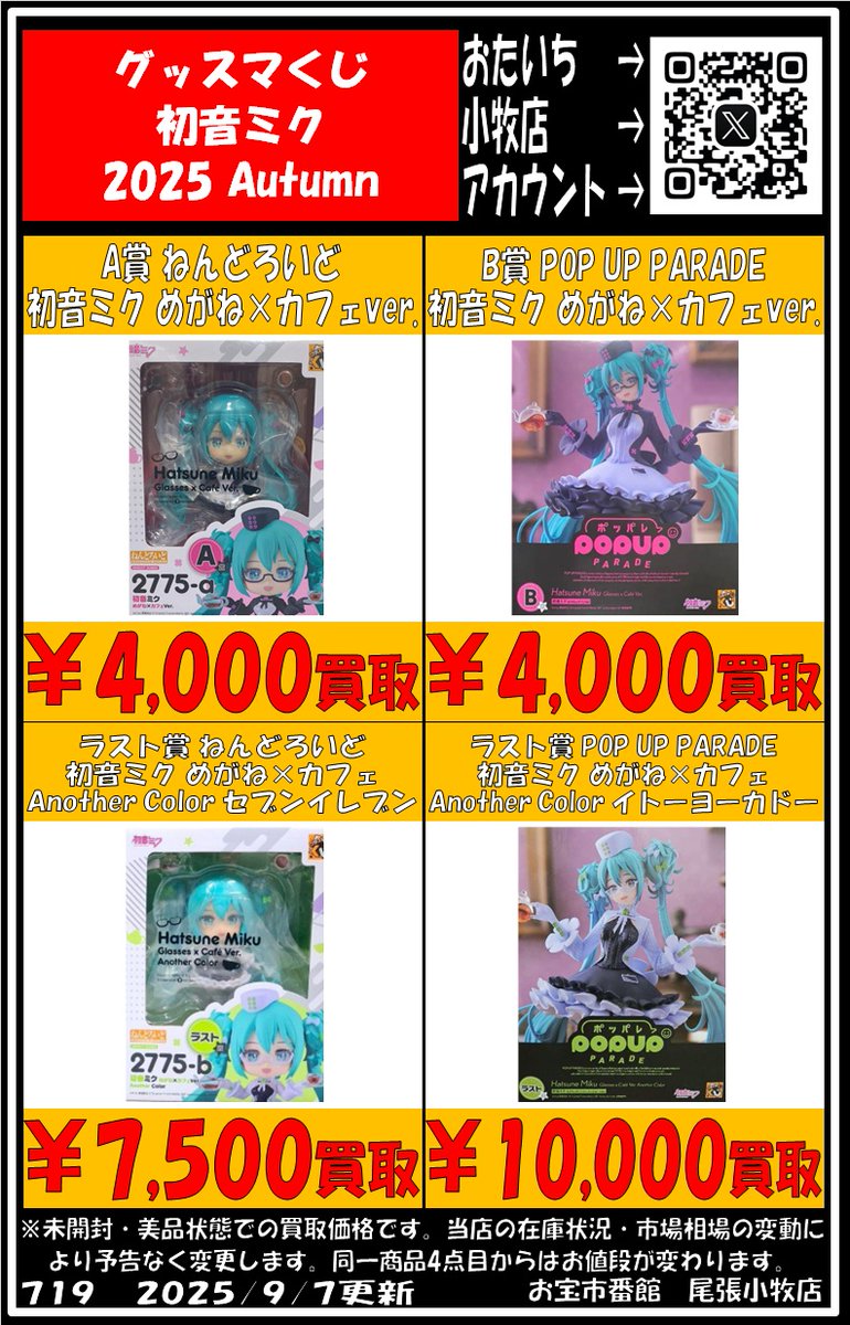 🔥新作くじ買取情報🔥 グッスマくじ 初音ミク 2025 Autumn めがね