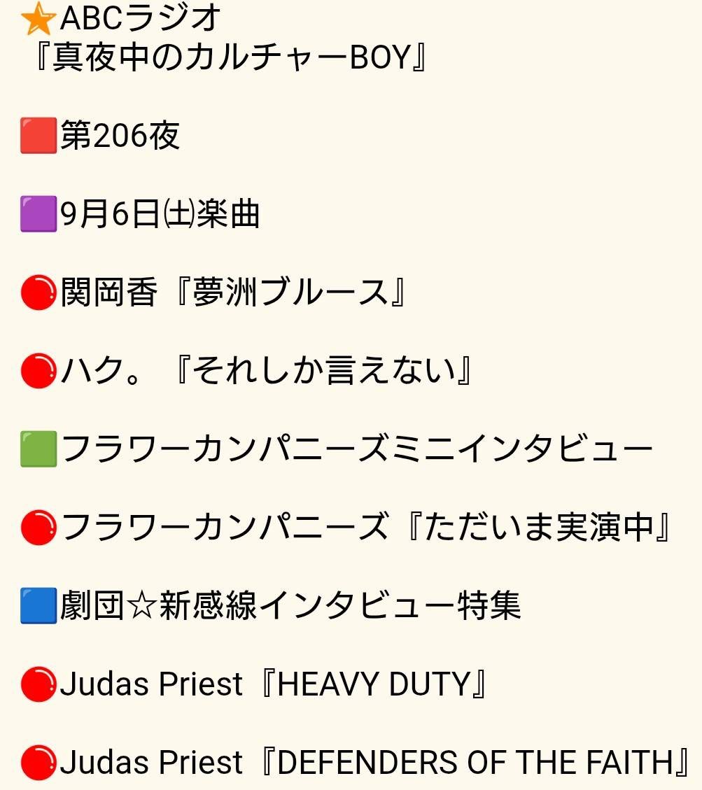 🟥第206夜

radiko.jp/share/?t=20250…

🟪楽曲

🔴関岡香『夢洲ブルース』

🔴ハク。『それしか言えない』

🟩フラカン
　ミニインタビュー

🔴フラワーカンパニーズ
『ただいま実演中』

🟦劇団☆新感線インタビュー

🔴Judas Priest『HEAVY DUTY』

🔴Judas Priest
『DEFENDERS OF THE FAITH』
