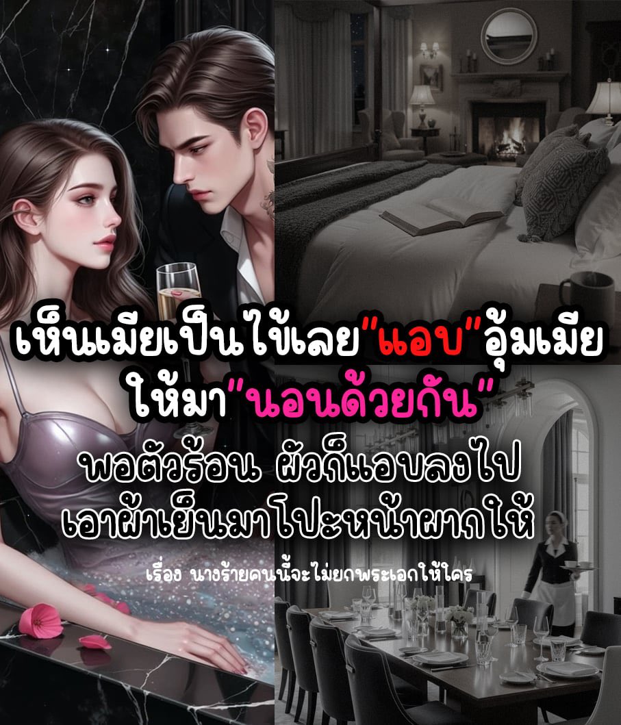 แอบเพราะกลัวเสียภาพลักษณ์เหรอเฮีย

------------

📌พิกัดความเผ็ชชชชช์ย์ย์

readawrite.com/a/4909a2e6ef56…

เรื่อง : นางร้ายคนนี้จะไม่ยกพระเอกให้ใคร
นามปากกา : โมเน่ โมนาลิส