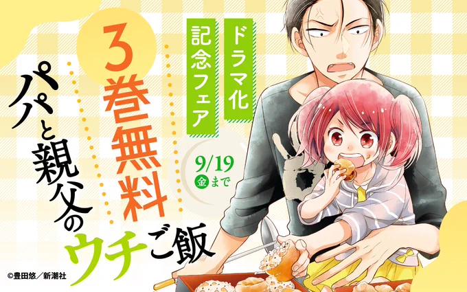 /
『#パパと親父のウチご飯』ドラマ化記念フェア🍚
\

ただいま開催中!
話題の作品が無料で読める📚👀

ココからチェック🔽
https://t.co/ommMkr3t1b
9/19まで

📱集英社公式アプリ #ゼブラック
https://t.co/qHSKVHX8Mk 