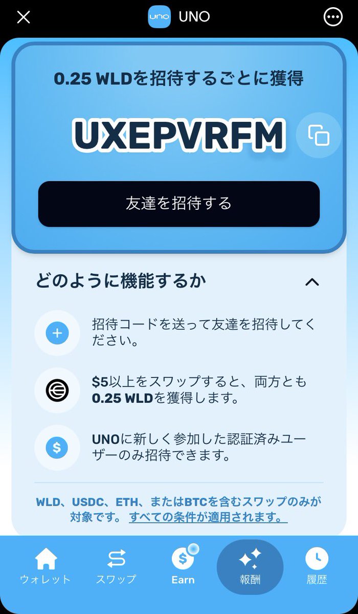 UNOの招待報酬が0.25WLDにアップしてます！🔥🔥 UNOはワールドコインなどを簡単に他の仮想通貨にスワップできるミニアプリ！  まだ入れてない人は招待コード入力して始めるのがおすすめ！ スワップするだけで0.25WLD🎁をゲットしちゃお😆 #UNO #world  #ワールドコイン
