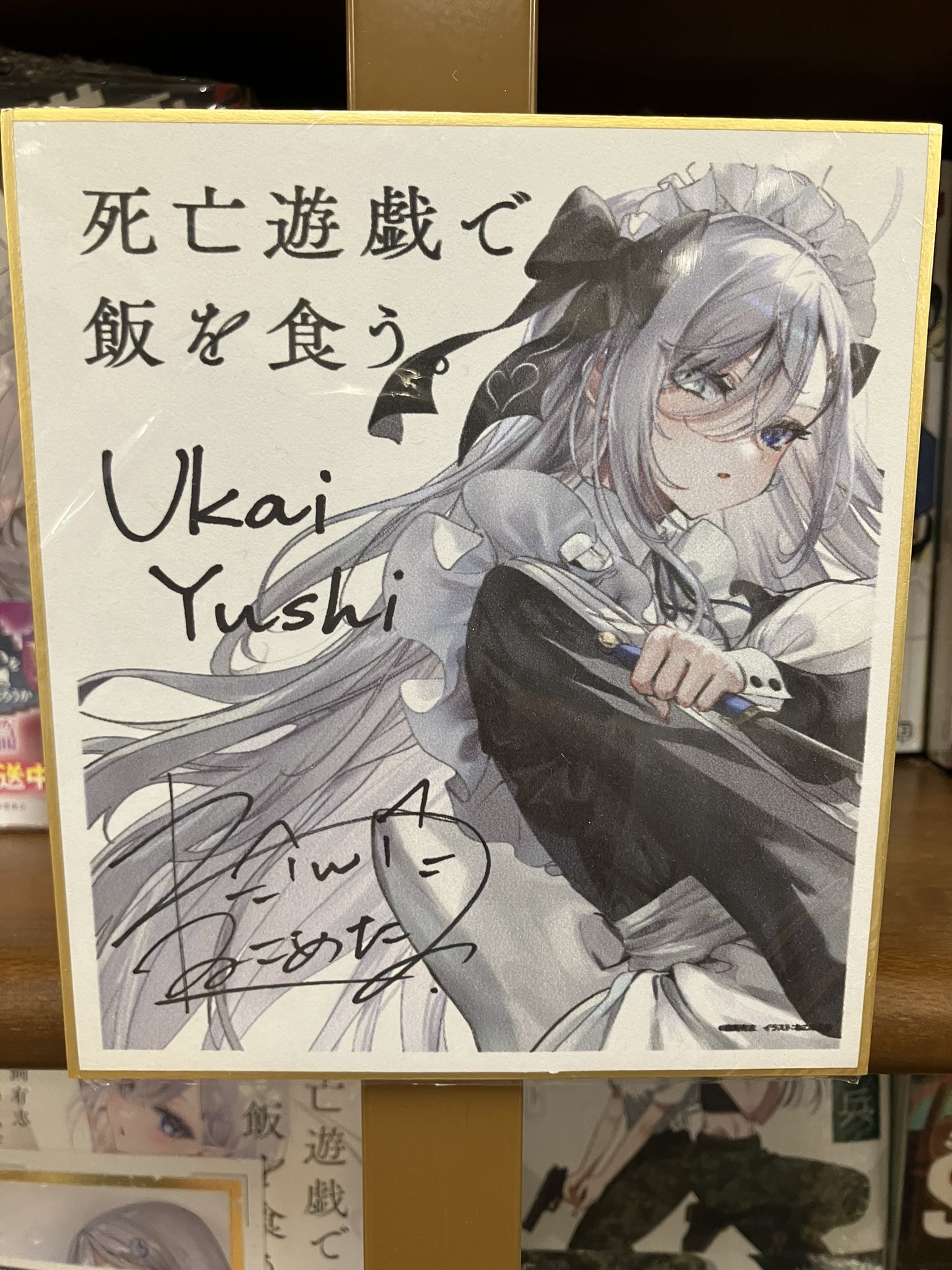 死亡遊戯で飯を食う。　直筆サイン　ポスター TVアニメ『死亡遊戯で飯を食う。』ウルトラティザービジュアルが