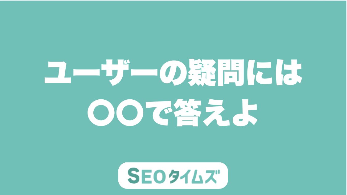 seo__times's tweet image. AI対策では「FAQ形式」が鉄板。
ユーザーの疑問に対して、単刀直入にそのまま答える形が、要約や抜粋に強いんです。
ユーザーにもAIにも評価される“2方向SEO”を意識しましょう。
#FAQSEO #AIO対策 #ユーザー視点 #生成AI対策 #検索意図