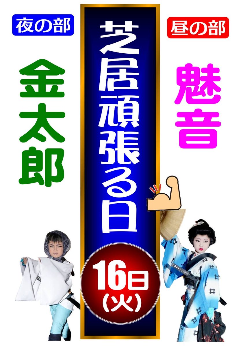 イベントのお知らせ📢
16日(火)は昼夜『芝居頑張る日』✨
大人顔負けのお芝居を見せてくれる子役のお二人✨
昼は魅音ちゃんが
夜は金太郎くんが魅せてくれます😍

乞うご期待ですっ‼️‼️

#劇団魁
#まな美座　#まなびざ
#南條はる雄
#美影愛
#夢魅音
#夢金太郎