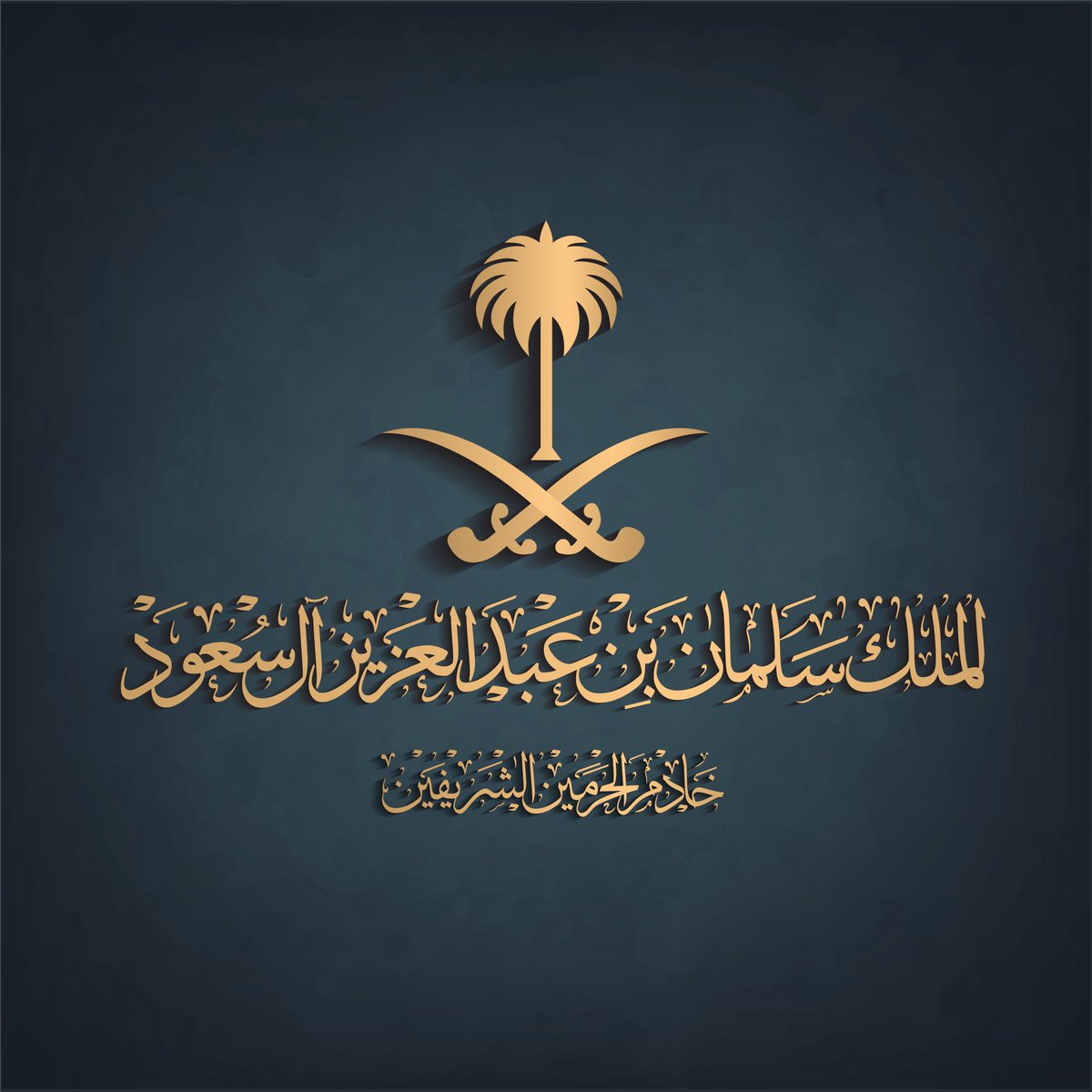 #خادم_الحرمين_الشريفين 
#الملك_سلمان_بن_عبدالعزيز 
الله يحفظه ويطول عمره 
ويجعله ذخر للإسلام والمسلمين