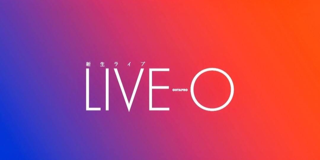 太田プロ LIVE-O からお知らせ
LIVE-O・LIVE-Oジュニア出演者から毎月2組が「LIVE-O推薦芸人」として太田プロJr.ライブG6へ出演決定！今月はOEC25期シタジ、北町が挑戦！
「G3出演権」に続く新特典「全出演者中2組G6出演権」追加！
9/17(水) LIVE-Oジュニアの応募待ってます！ohtapro.co.jp/news/detail.ph…