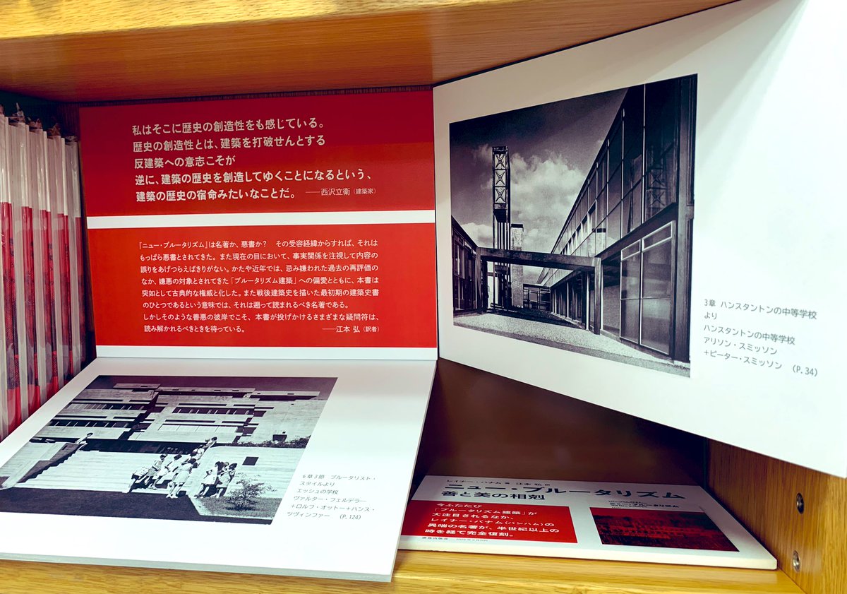 【5階建築・棚番A17】

🕋鹿島出版会から待望の新刊‼️

『ニュー・ブルータリズム　
　　　　　　　　　　　善と美の相剋』
レイナー・バナム　著
江本弘　訳　

真っ赤な表紙！！今まで翻訳本がでていない、建築史家・建築批評家バナムの一冊を江本弘さんが邦訳！
西沢立衛氏のメッセージも。AK