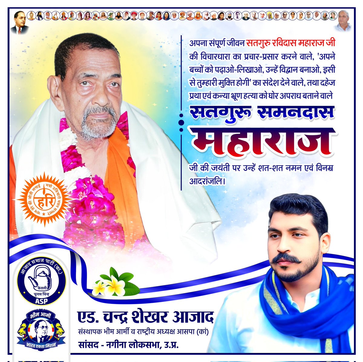 अपना संपूर्ण जीवन सतगुरु रविदास महाराज जी की विचारधारा का प्रचार-प्रसार करने वाले, 'अपने बच्चों को पढ़ाओ-लिखाओ, उन्हें विद्वान बनाओ, इसी से तुम्हारी मुक्ति होगी' का संदेश देने वाले, तथा दहेज प्रथा एवं कन्या भ्रूण हत्या को घोर अपराध बताने वाले सतगुरु समनदास महाराज जी की जयंती पर