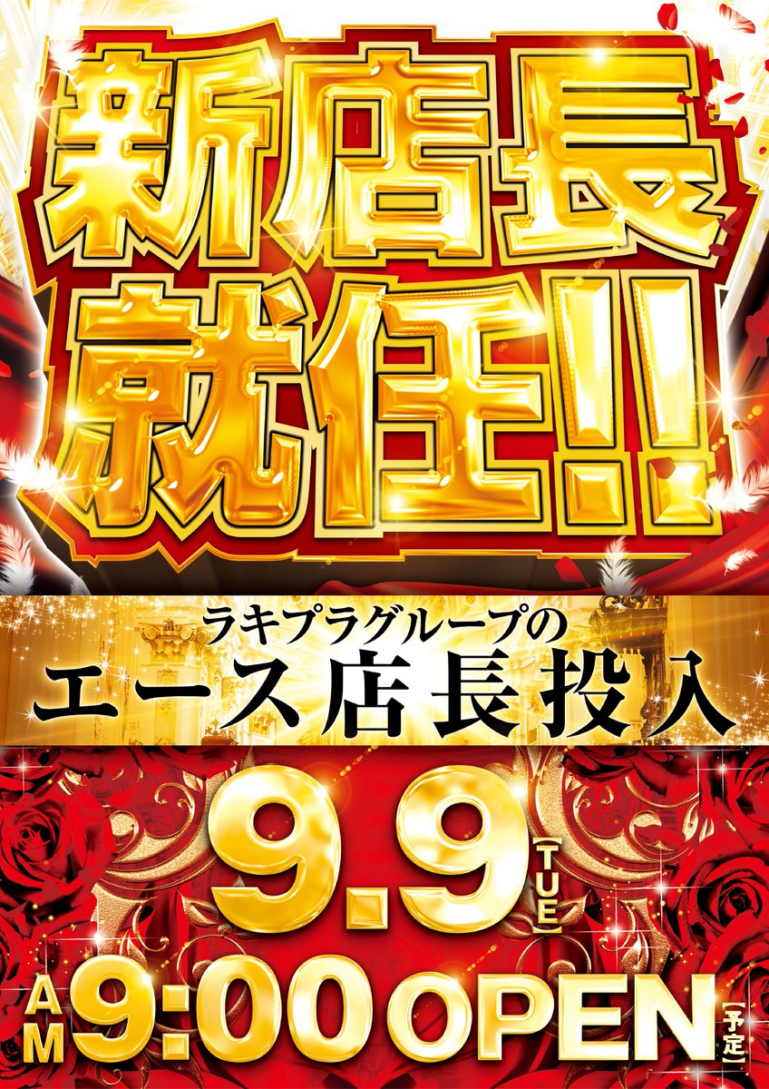 lptsushima's tweet photo. 9/9あさ9時開店！

エース店長降臨･･･ https://t.co/YOAvjfawbq