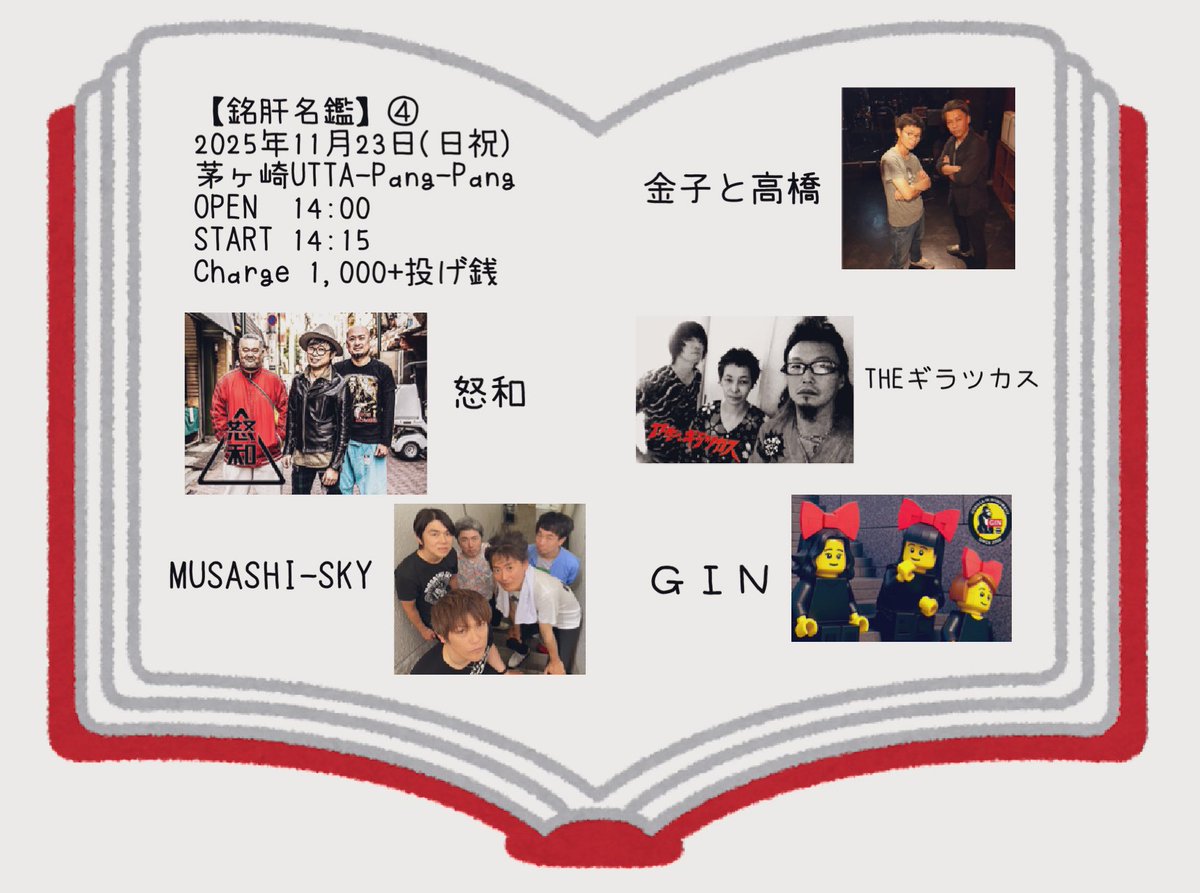 今回はこちらの5組で開催します！
怒和<a href="/dowamusicjapan/">怒和</a> 
MUSASHI-SKY <a href="/MUSASHI_SKY0210/">MUSASHI-SKY</a> 
金子と高橋<a href="/fu4sunn/">金子 TKO</a> 
THEギラツカス<a href="/GiratSka/">THE　ギラツカス（平塚発ズッコケエンターテイメント）</a> 
GIN <a href="/GIN_garagerock/">ＧＩＮ　🦍ギンと読みます♨️</a>