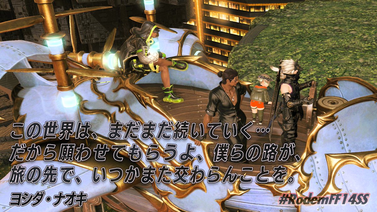 Rodem_FFXIV's tweet photo. この世界は、
まだまだ続いていく…
だから願わせてもらうよ、
僕らの路が、
旅の先で、
いつかまた交わらんことを。
ーヨシダ・ナオキ
#FFXIV #FF14SS #RodemFF14SS https://t.co/YZFCXEnsFi