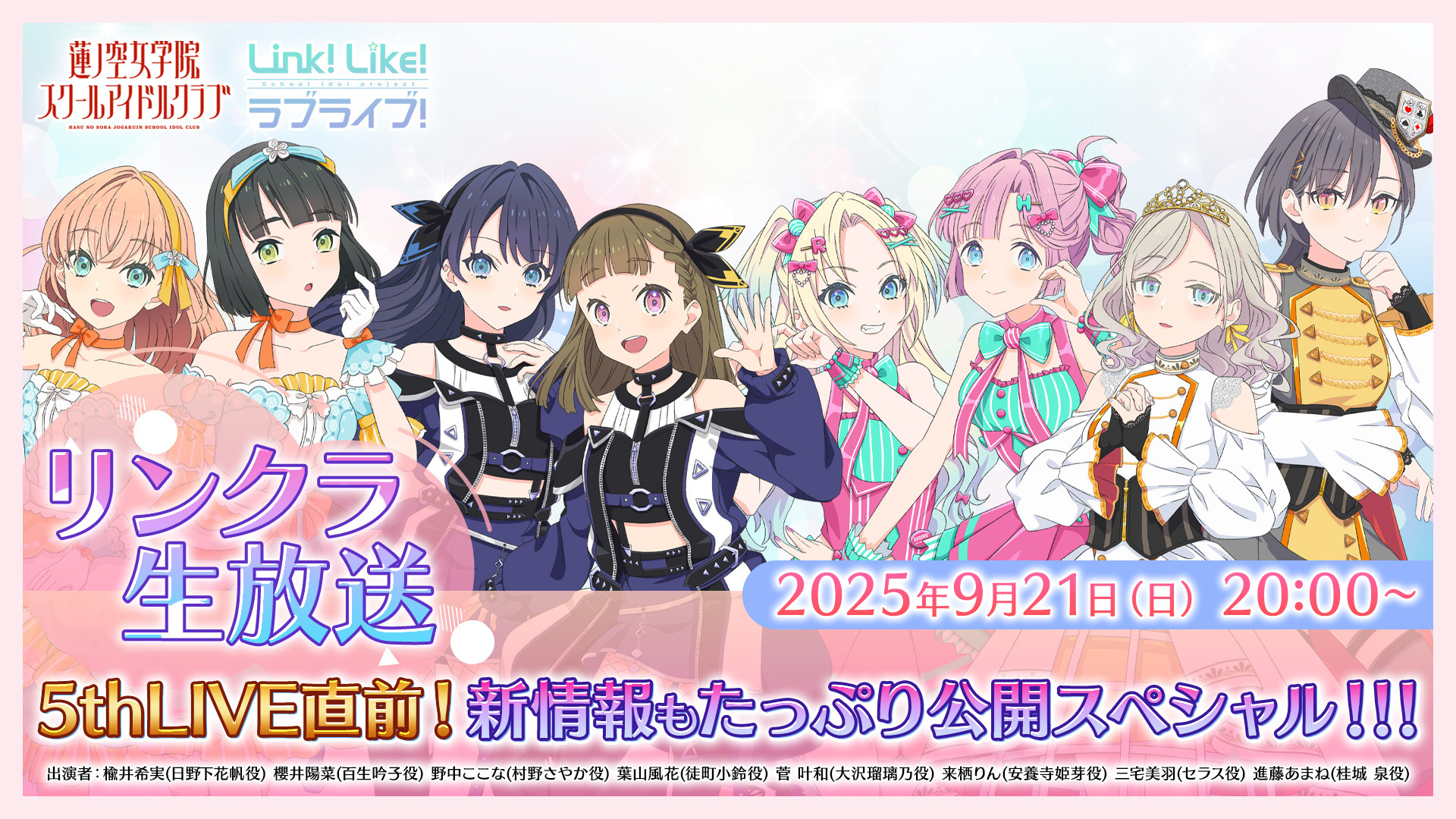 WS 蓮ノ空女学院スクールアイドルクラブ feat. Link！Like！ 蓮ノ空女学院スクールアイドルクラブ」公式サイト（Link！Like