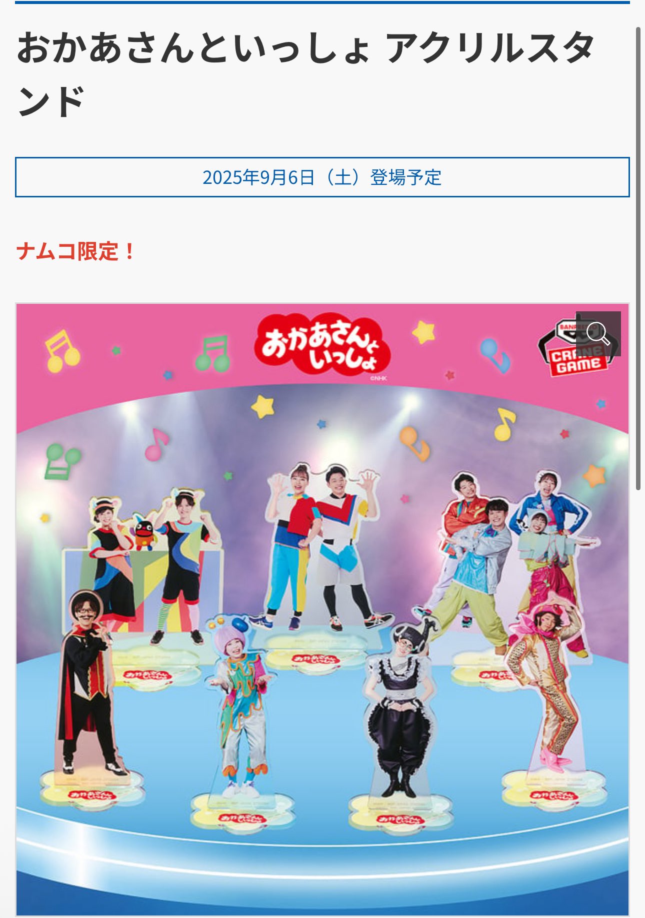 おかあさんといっしょちびぐるみアクリルスタンドセットナムココンプ