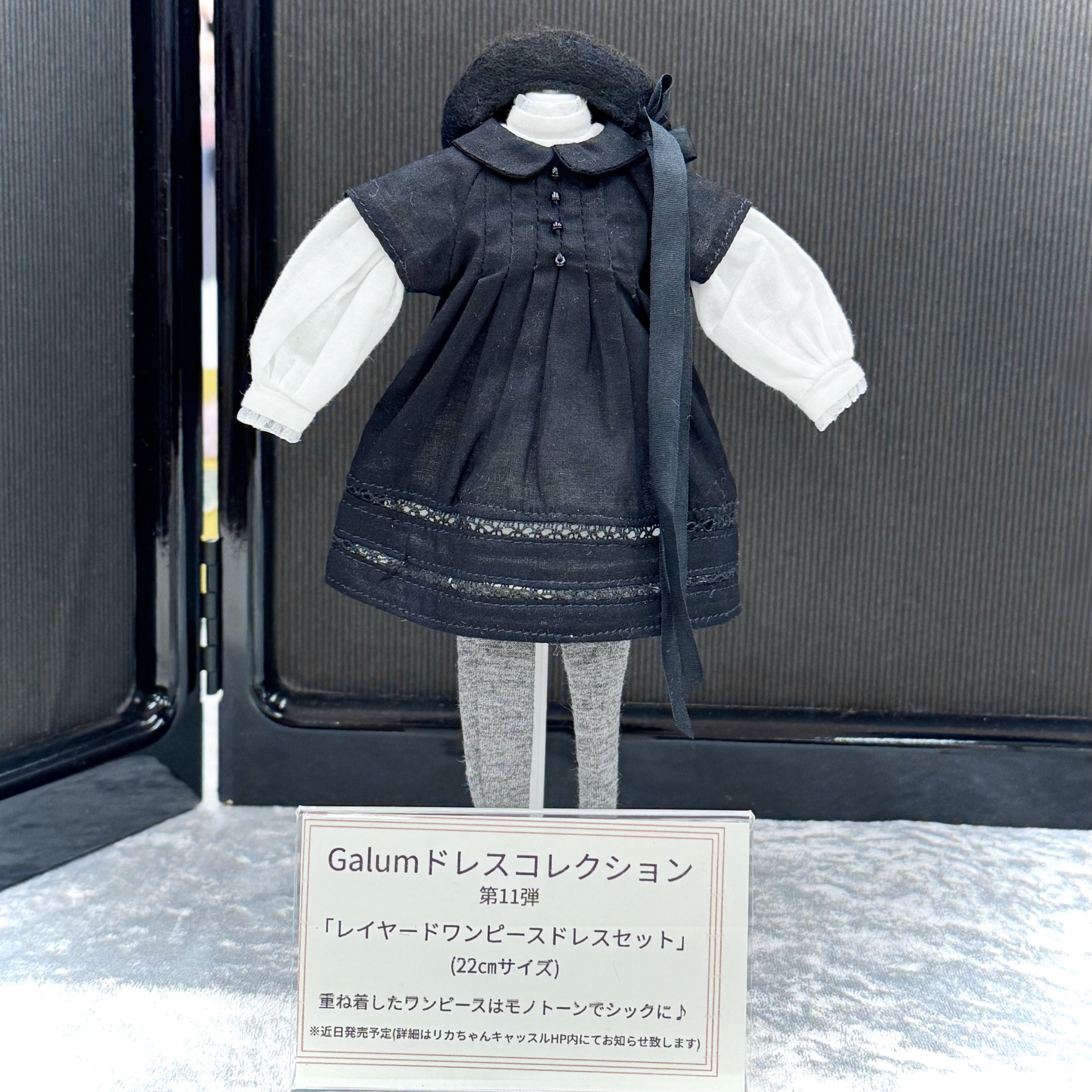 リカちゃん　キャッスル　galum ドレス　コレクション　新品　リカちゃん　服 新商品】リトルファクトリー「Galumドレスコレクション-1 ハイ