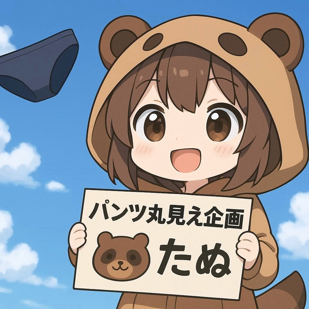 次の企画のお知らせたぬ！
準備して待つたぬよ〜🩲