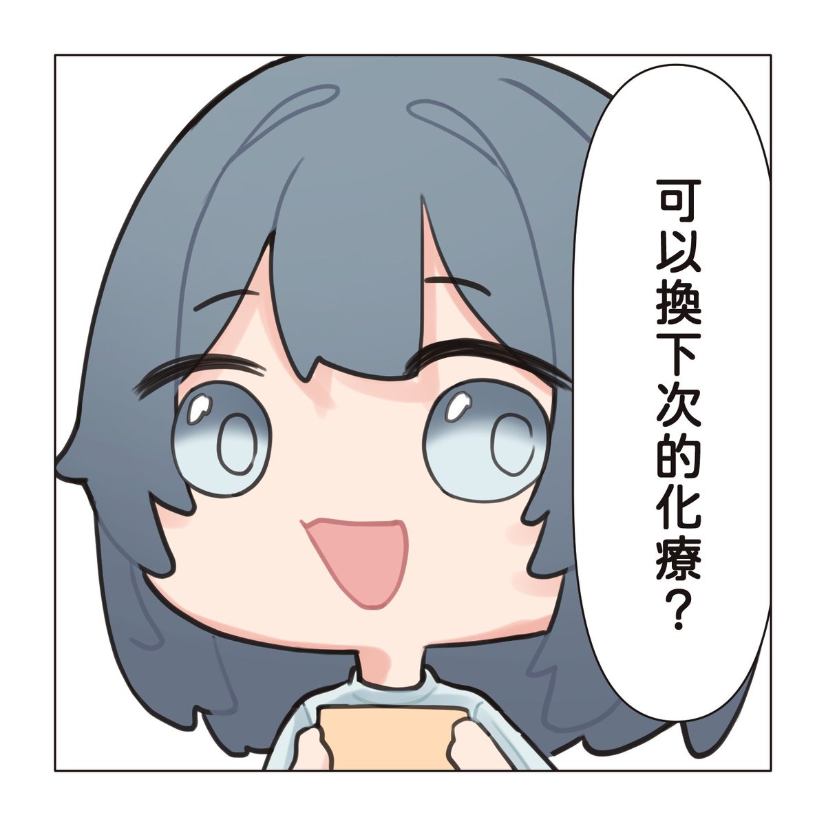 【近況｜結束放療】

放射治療已經結束了
但由於結束之後真的就是接化療，所以跟家人有了這麼一段對話：