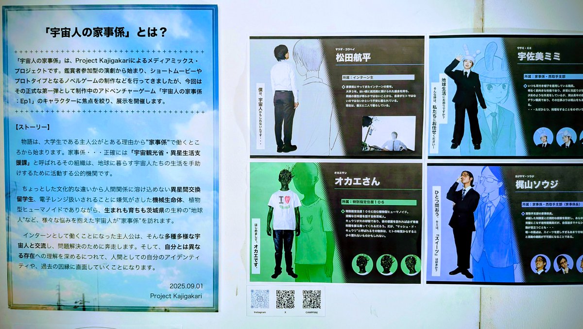 宇宙人の家事係。
たくさんイケメンキャラ（しかも実写！）が出ていて面白かった。どんなゲームなのかちょっと気になる。
また演者がリアルマネキンとして展示しているのも良い☺️

#家事係の世界展
#藝祭
#藝祭2025