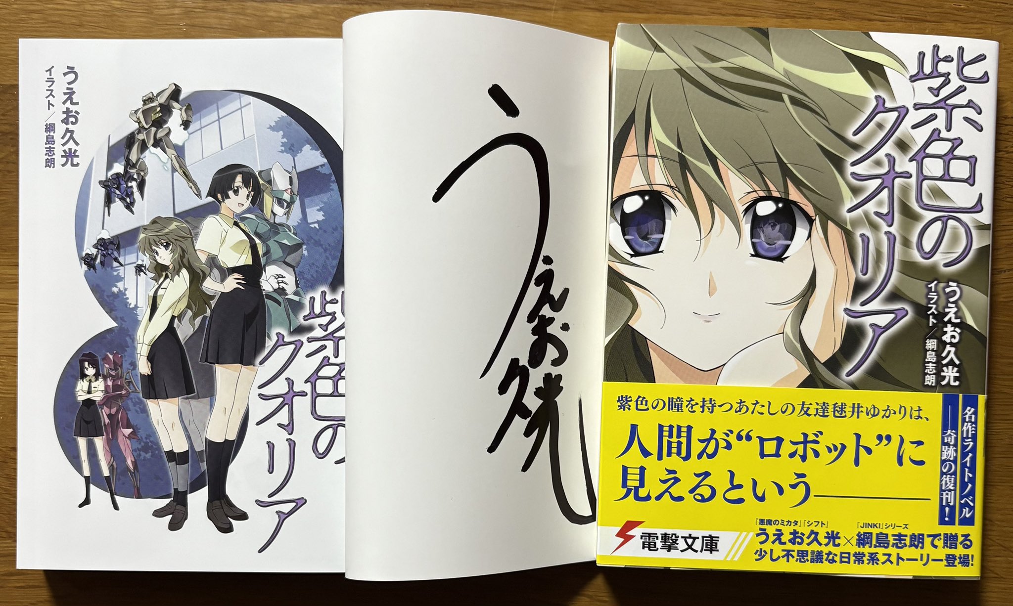 紫色のクオリア　うえお久光　新品　サイン本 コウ on X: 