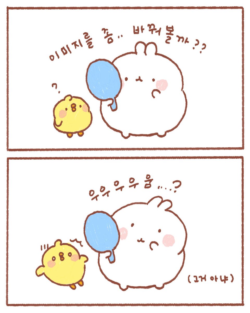 중안부 긴~게 유행인가봐🐰
몰랑이 그거 아냐🐥
