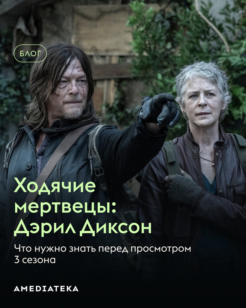 Премьера третьего сезона «Дэрила Диксона» — уже завтра!
В новой статье в блоге напомним, что происходило в прошлых сезонах, какие повороты сюжета стоит держать в голове и что известно о продолжении — читаем по ссылке
blog.amediateka.ru/longreads/dary…