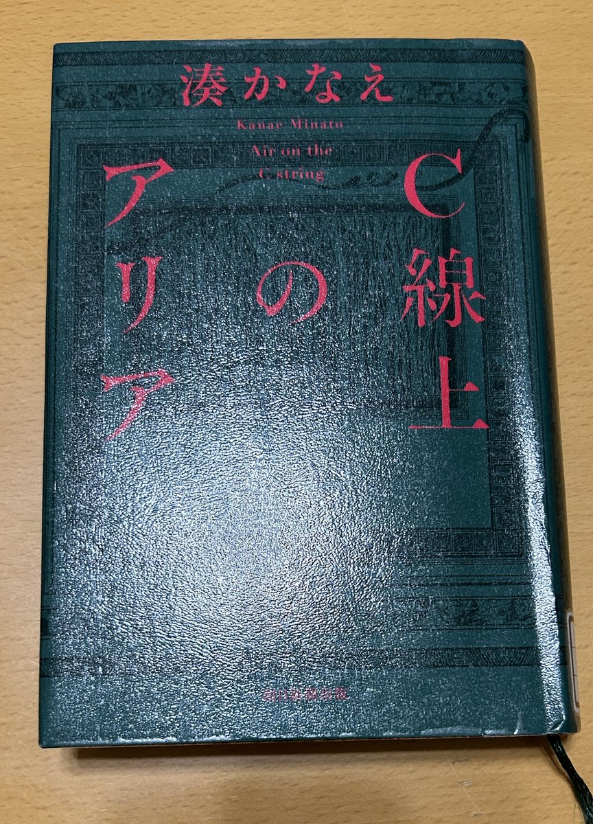 Blue_bugle__'s tweet image. 湊かなえ『Ｃ線上のアリア』#読了 📚

最新刊は果たしてどんなイヤミスか‥と、
身構えて読み始めると、おや？
なんだかちょっと様子が違う‥

介護に絡めたミステリー仕立て📘
珍しく！(笑)
救いのあるラストで、ほっ😌

桶は桶屋と言いながら、
介護だけは、なかなか、まだまだ。
交換家事、イイネ👍