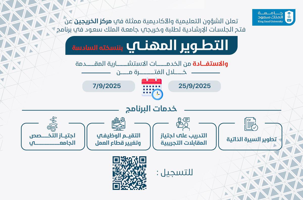 سواء كنت طالبًا تخطط لمستقبلك، أو خريجاً تستعد لسوق العمل
يقدّم #مركز_الخريجين بـ #جامعة_الملك_سعود جلسات إرشادية موجّهة للطلبة والخريجين لدعم مسيرتهم الأكاديمية والمهنية
سجّل الآن ksu.sa/hBluY
دليل التسجيل ksu.sa/UaWJH
#بوابة_الخريجين
#برنامج_التطوير_المهني