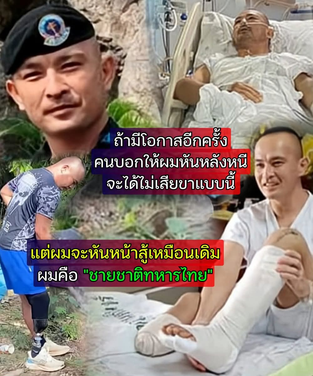 คนถาม_ขาขวาไปไหน?
"ผมเอาไปแลกแผ่นดินไทย🇹🇭🪖💚แล้วครับ"
ต่อให้ย้อนไปกี่ครั้ง ผมขอบอกเช่นเดิม "พร้อมปกป้องประเทศชาติเหมือนเดิม" 

#ไทยนี้รักสงบแต่ถึงรบไม่ขลาด #TruthFromThailand