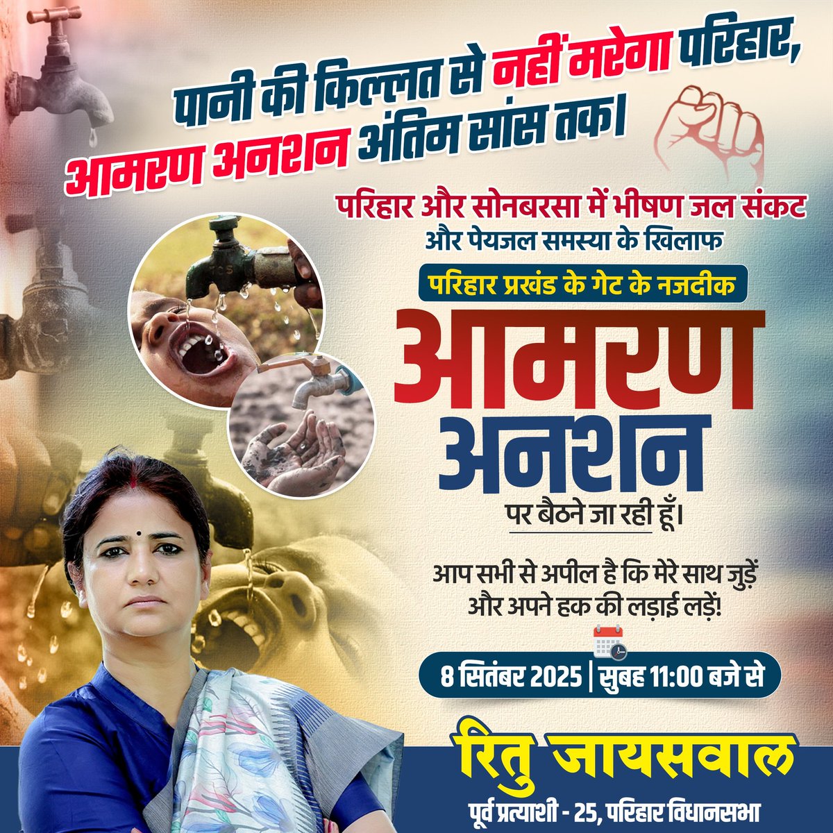 परिहार और सोनबरसा में जल संकट की चीखें गूंज रही हैं! पीने का पानी तक नहीं, ये कैसा अन्याय? मैं, कल सुबह 11 बजे परिहार प्रखंड के गेट के नजदीक धरने पर बैठूंगी। अपने हक की इस लड़ाई में मेरे साथ जुड़ें! आइए, एकजुट होकर अपनी आवाज बुलंद करें!  

📍 स्थान: परिहार प्रखंड के गेट के नजदीक