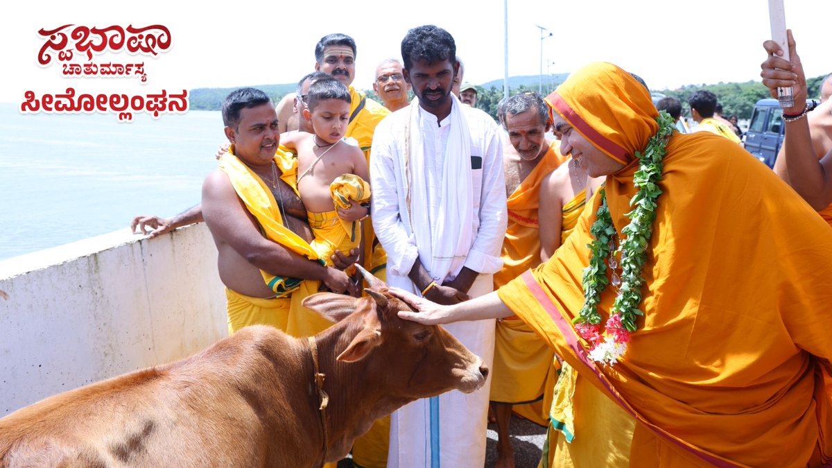 #ಸ್ವಭಾಷಾ_ಚಾತುರ್ಮಾಸ್ಯ : ಸೀಮೋಲ್ಲಂಘನ

07-09-2025