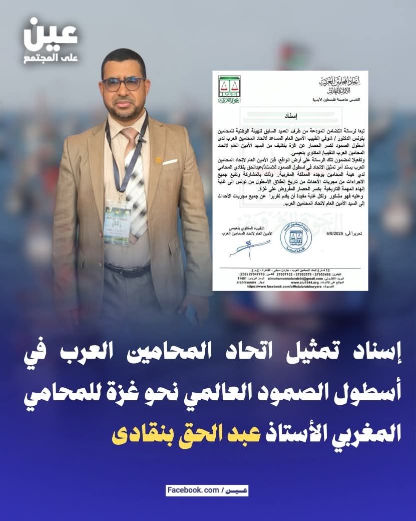إسناد تمثيل اتحاد المحامين العرب في أسطول الصمود العالمي نحو غزة للمحامي المغربي الأستاذ عبد الحق بنقادى