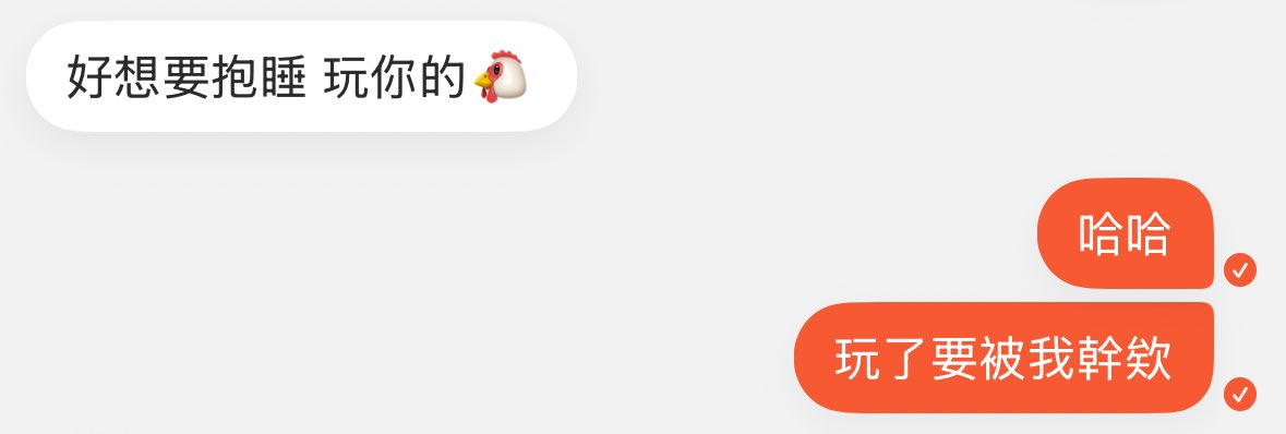 不要整天想玩我🐔
玩了就會被我幹  望周知