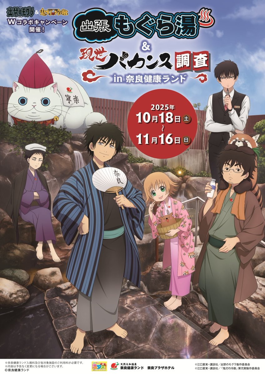 『出禁のモグラ』＆『鬼灯の冷徹』
＼ Wコラボキャンペーン開催 ／

【出張もぐら湯＆現世バカンス調査 in 奈良健康ランド】

📅10/18～11/16 開催！
🎨描き下ろしビジュアル【第二弾】公開だよ～！！

今回も必見👀✨ ぜひチェックしてね！

#出禁のモグラ #鬼灯の冷徹 #奈良健康ランド