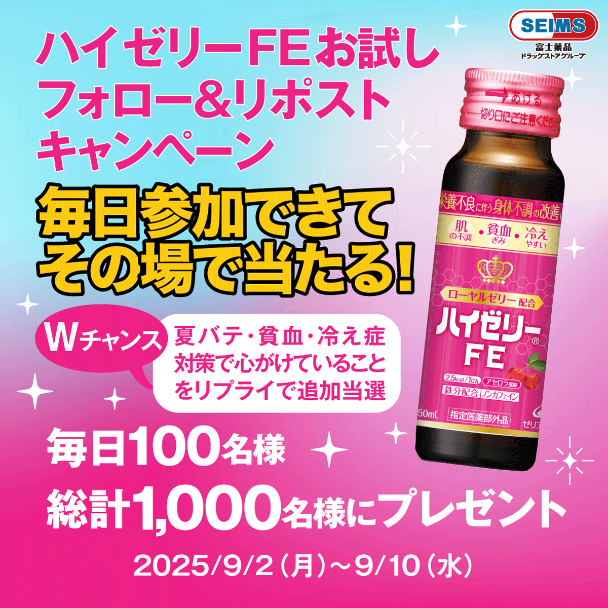 seims_official's tweet photo. ＼毎日1回参加できてその場で当たる！／
セイムス X ハイゼリーFE
合計1,000名様にプレゼント🎁

疲れ・貧血・冷え症・夏バテなど
体の不調を感じている皆さまへ

①@seims_officialをフォロー
②投稿をリポスト
③結果を確認▶︎ https://t.co/IIUbDJRiw1

〆9月10日(毎日0時に抽選リセット) https://t.co/vCKuYFpL5H