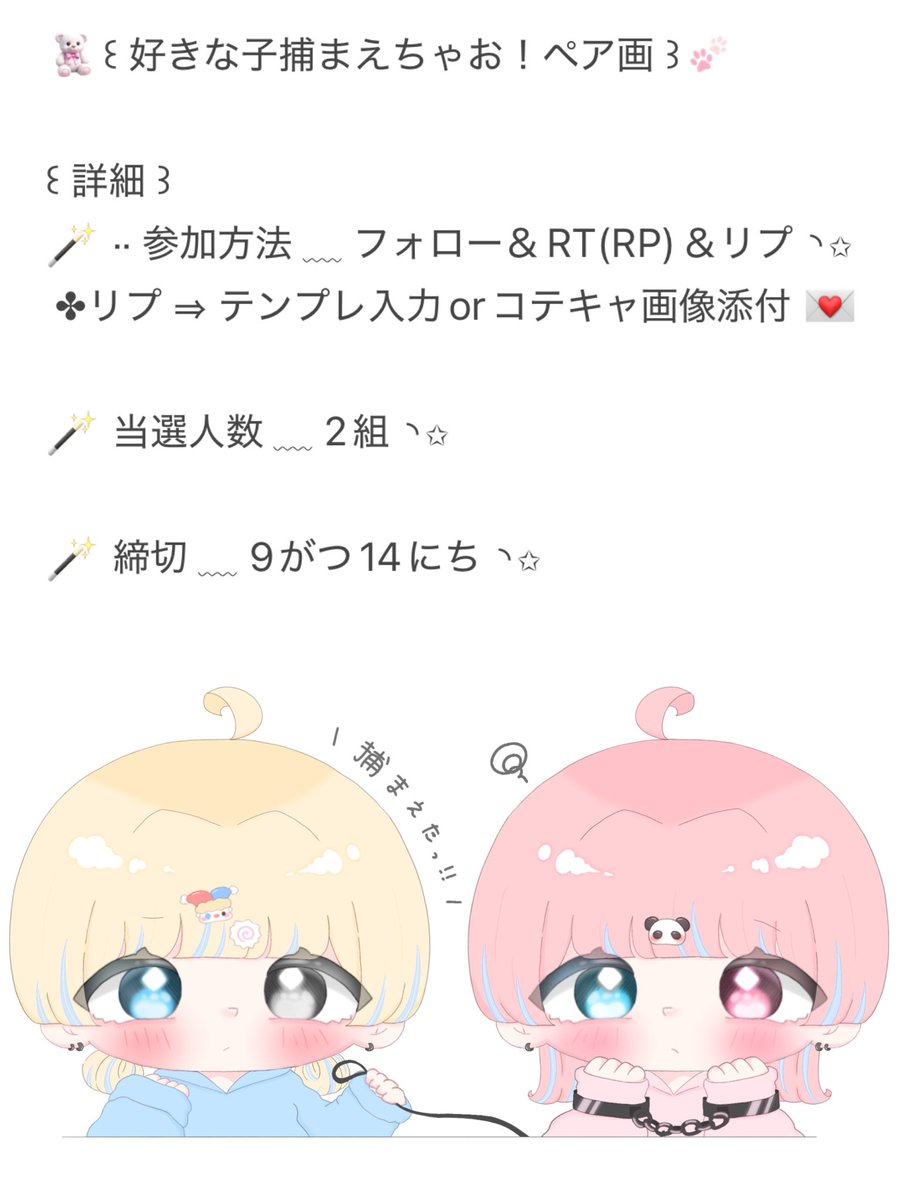 ꒰ *. 第𝟺弾 .* ꒱

·.⟡ フォロワー様限定無償イラスト企画 ⟡.·
好きな子捕まえちゃお！ペア画量産 ⛓️♡

🪄︎︎ 参加方法 ﹏ ﾌｫﾛｰ + RT(RP) + ﾘﾌﾟ ◝✩
( ＊ 画像参照 )

🪄︎︎ 当選人数 ﹏ 2組 ◝✩

🪄︎ 締切 ﹏ 9月14日 ◝✩

⋆⸜ 男女組み合わせ自由ꕀ☆ ⸝⋆

#無償イラスト企画