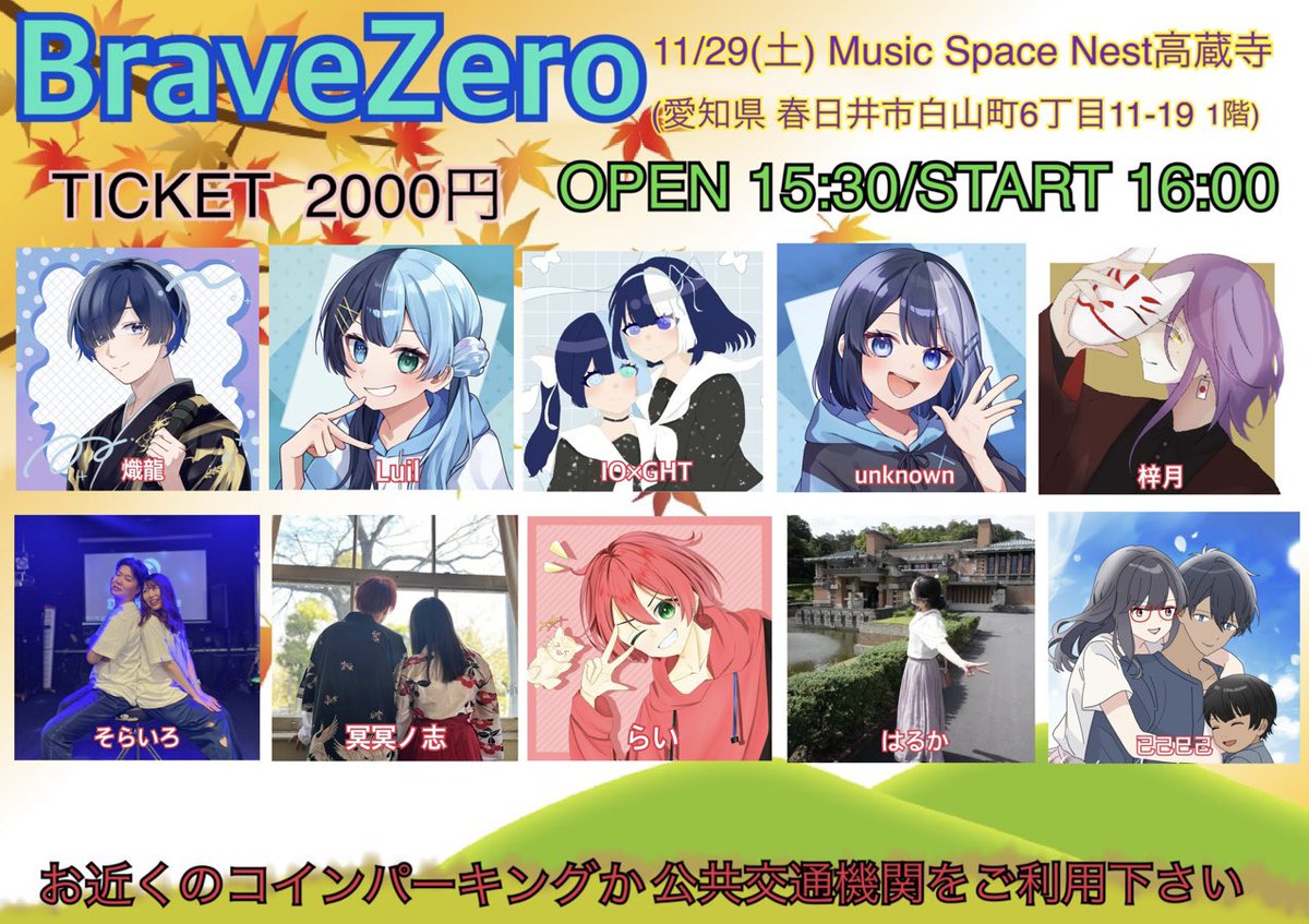 ついに！！
初主催ライブ開催しますー！！！

素敵な演者様と最高の一日をお約束しますっ♪
遊びに来てね！
お取置きは各演者様まで！

 #ブレゼロ