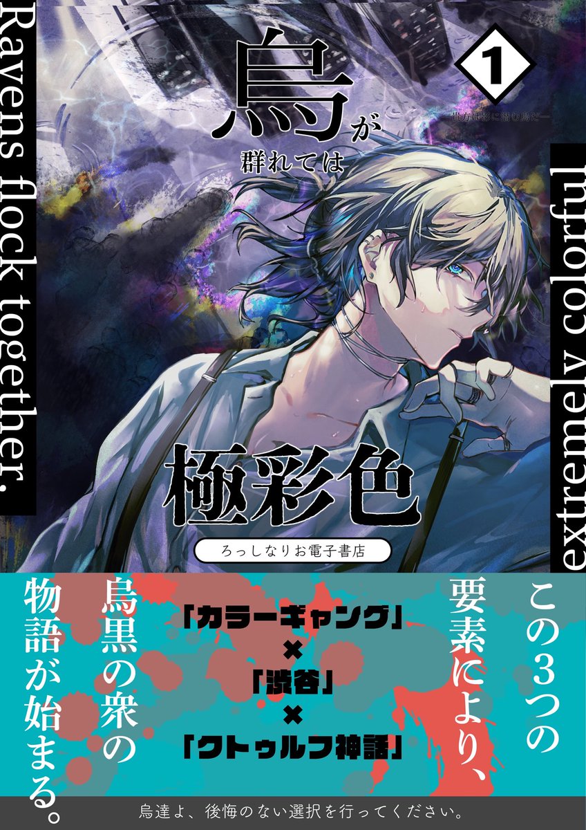 ＿＿＿＿＿＿＿＿＿＿

▼𝙲𝚊𝚕𝚕 𝚘𝚏 𝙲𝚝𝚑𝚞𝚕𝚑𝚞 
「烏が群れては、極彩色」

　　　あと1日

HO1：透嶺 みする/槭🐙
＿＿＿＿＿＿＿＿＿＿