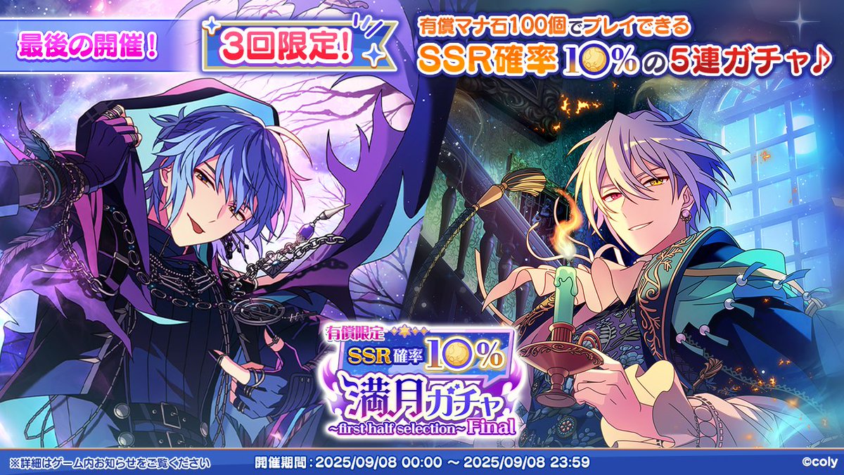 満月ガチャ開催予告】 9月8日(月) 0:00より、 有償マナ石100個でプレイ