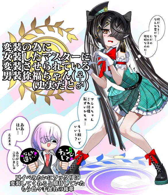 【毎日 徐福ちゃん with マシュ】555日目
ぐだ男女装事件 模倣犯 #FGO 