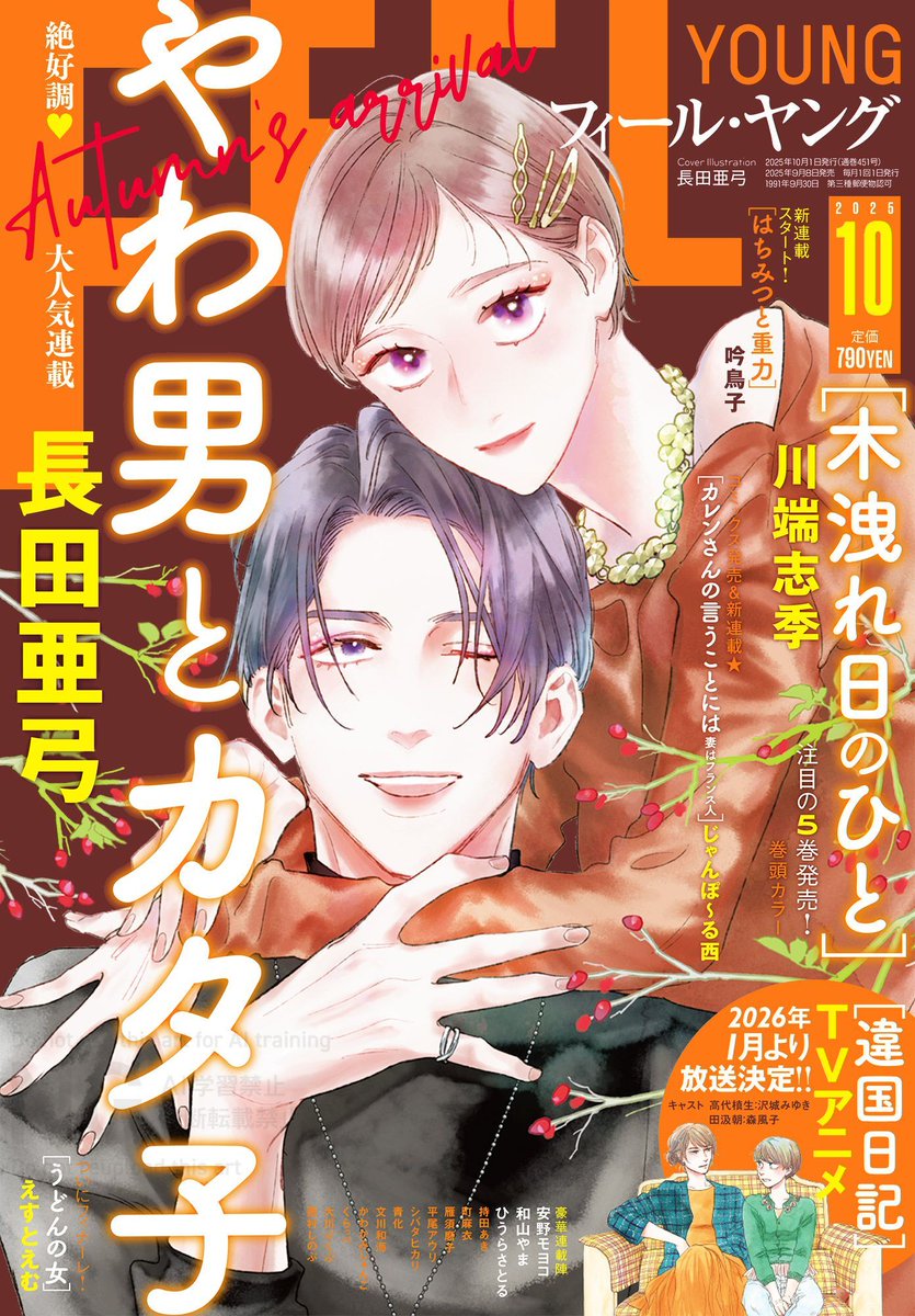 明日9/8(月)発売!
🤎雑誌 フィール・ヤング10月号
「後ハッピーマニア」安野モヨコ
「女の園の星」和山やま
「やわ男とカタ子」長田亜弓
「木洩れ日のひと」川端志季
ほか
🔶単行本
『転がる女と恋の沼』4巻 芥文絵
『木洩れ日のひと』5巻 川端志季
『おとうさん、いっしょに遊ぼ
