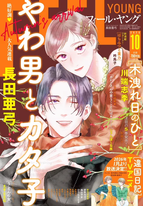 明日9/8(月)発売!

🤎雑誌 フィール・ヤング10月号
「後ハッピーマニア」安野モヨコ
「女の園の星」和山やま
「やわ男とカタ子」長田亜弓
「木洩れ日のひと」川端志季
ほか

🔶単行本
『転がる女と恋の沼』4巻 芥文絵
『木洩れ日のひと』5巻 川端志季
『おとうさん、いっしょに遊ぼ 