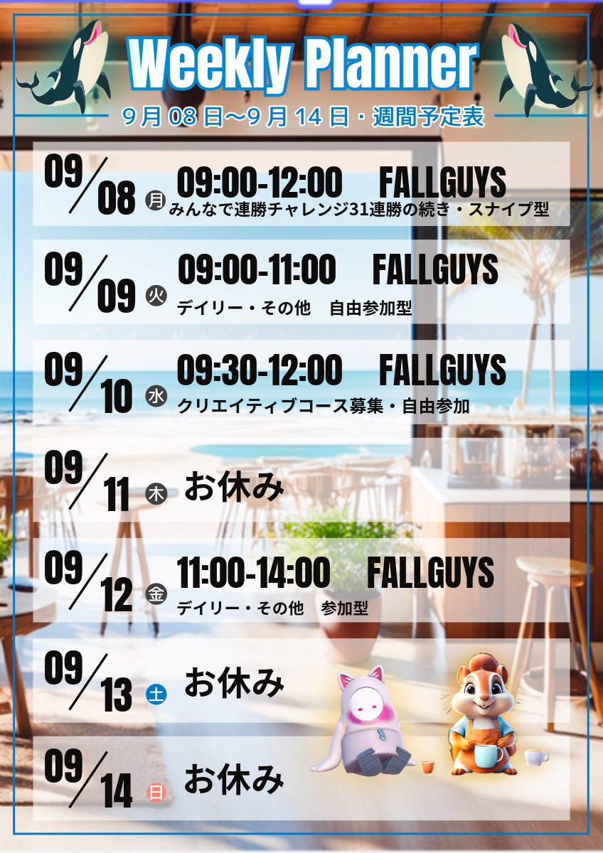 9月8日ー14日の予定を載せました。
明日は早速31連勝の続きから始めたいと思いますｗスナイプ勢の様子を見てスクワッドする予定です。
お時間合う方はどうぞ遊びに来てください🐿️❤️
今週も体調に気をつけていきましょう！
