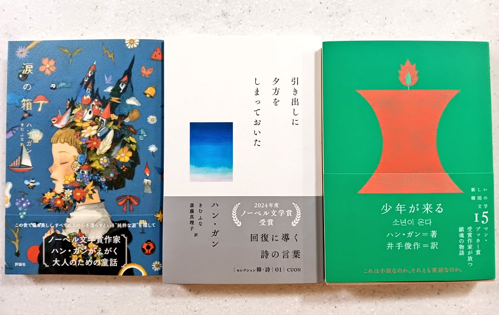 今日買った3冊、ハン・ガンの著作を追いかけている
涙の箱
引き出しに夕方をしまっておいた
少年が来る
#読書