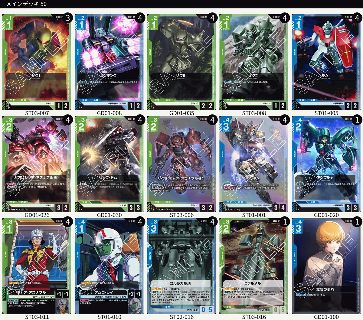 遊び尽くした感ある。ザク1の枠は趣味。
これ以上はよほどのことが無ければ弄らんかな、と思います。
#ガンダムカードゲーム