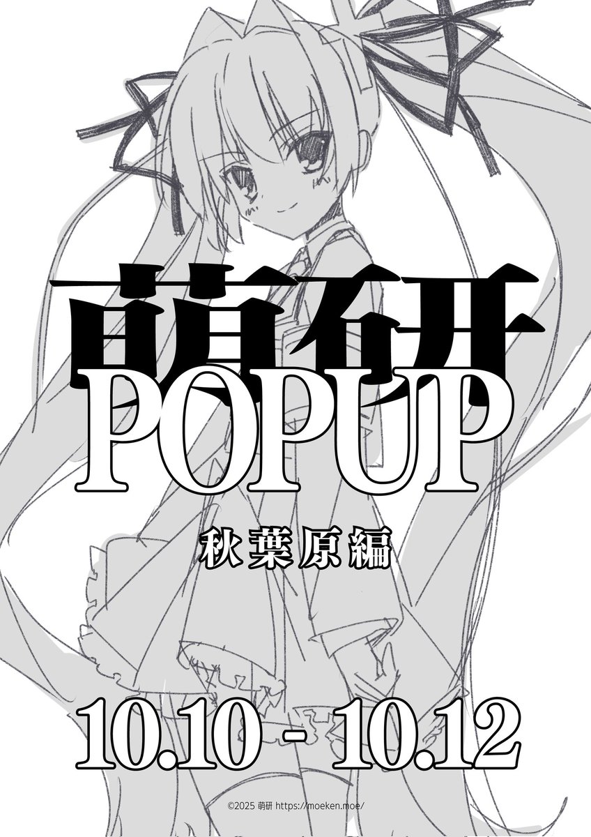 ╋━━
     　アキバを萌研が侵略よ！
　　　　　　　　　　　　　 ━━╋
萌研POPUP【秋葉原編】を10/10~10/12、秋葉原某所にて開催。

続報を待たれよ！(かいちょー)