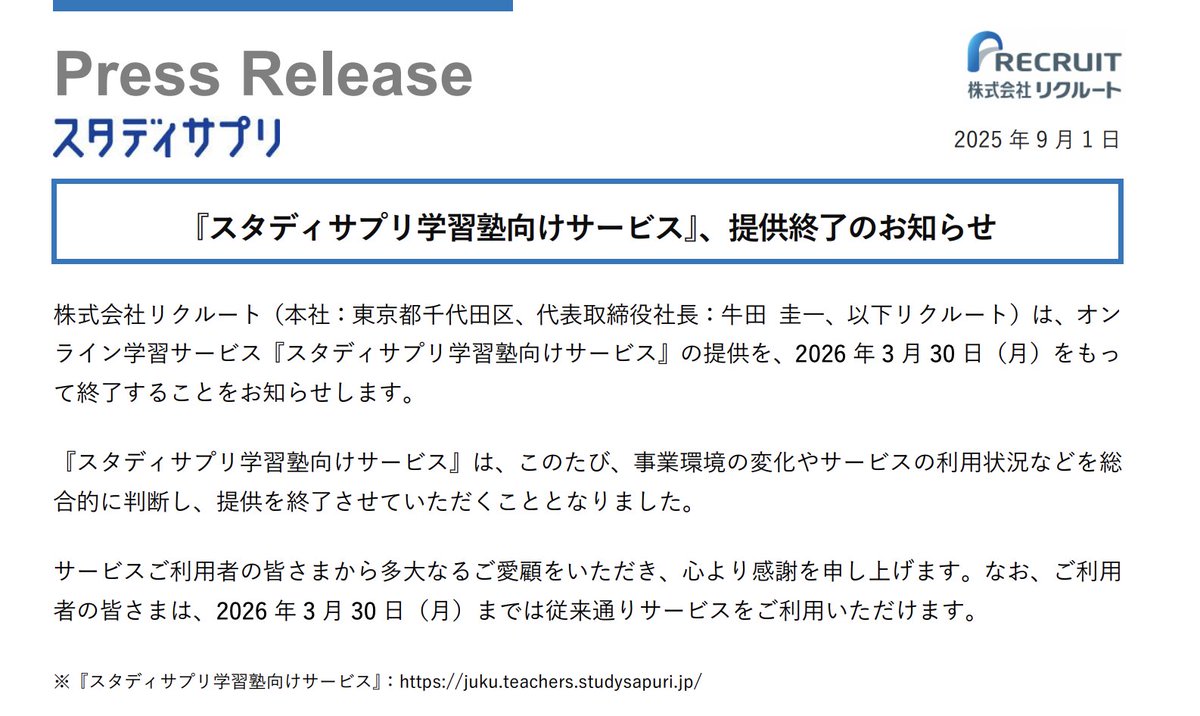 リクルートが、オンライン学習サービス「スタディサプリ」の学習塾向けサービスを 2026年3月いっぱいでの終了を発表。

スタディサプリは学習塾市場から撤退になります。事業環境の変化やサービスの利用状況などを総合的に判断とのこと。

recruit.co.jp/wp-content/upl…