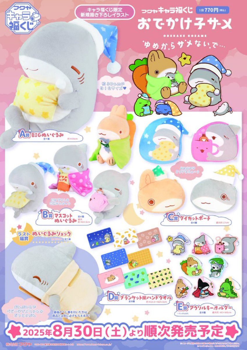 フクヤ キャラ福くじ 「おでかけ子ザメ ゆめからサメないで…」 発売中